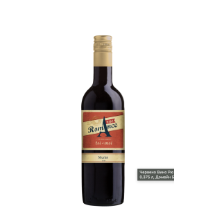 Червено Вино Рю Романс Мерло хМарселан 0.375 л, Домейн Бойар